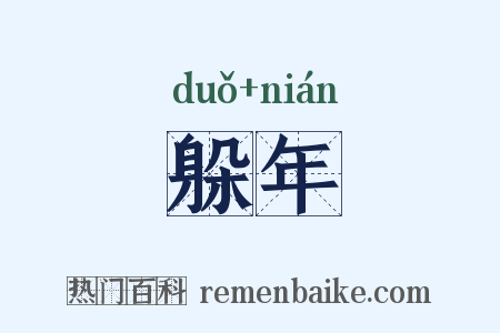 躲年是什么意思的图片
